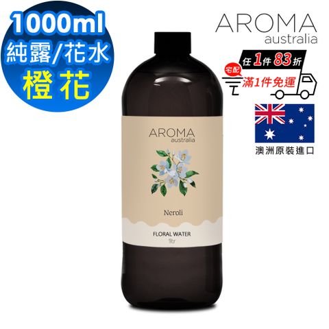 【AROMA australia】橙花-花水純露1000ml(澳洲原裝進口)