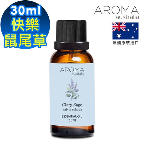 【AROMA australia】快樂鼠尾草純精油30ml(澳洲原裝進口)