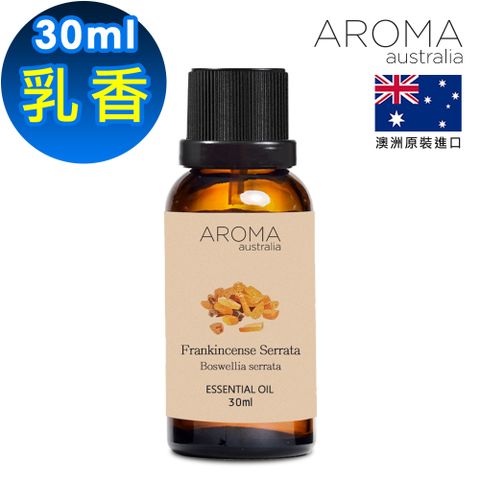 【AROMA australia】乳香純精油30ml(澳洲原裝進口)