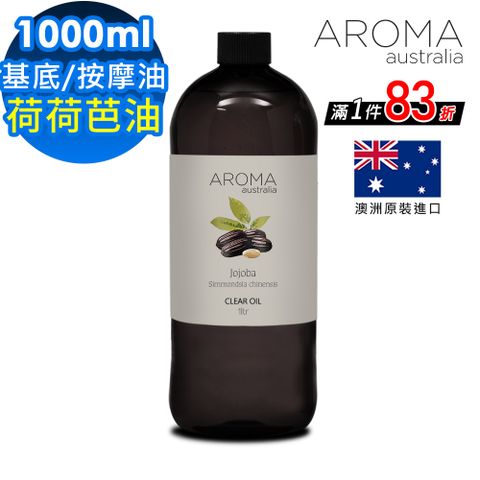 【AROMA australia】荷荷芭油1000ml(澳洲原裝進口保濕油基底油按摩油)