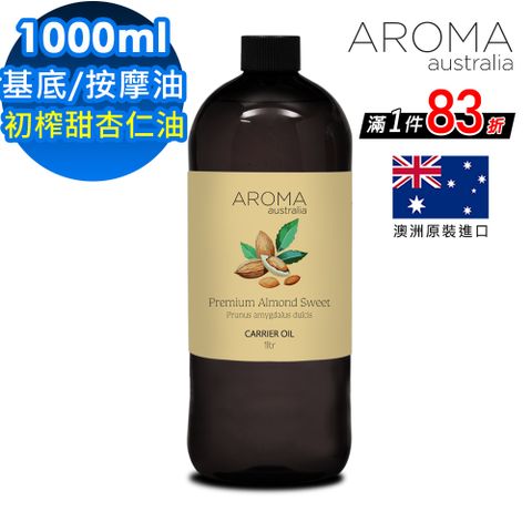 【AROMA australia】初榨甜杏仁油1000ml(澳洲原裝進口保濕油基底油按摩油)