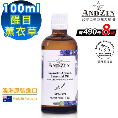【ANDZEN安得仁】單方純精油100ml-醒目薰衣草(澳洲原裝進口)