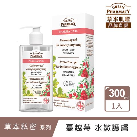 GREEN PHARMACY 草本肌曜 蔓越莓水嫩護膚私密潔膚露300ml 適日常護理私密嫩白 維護健康