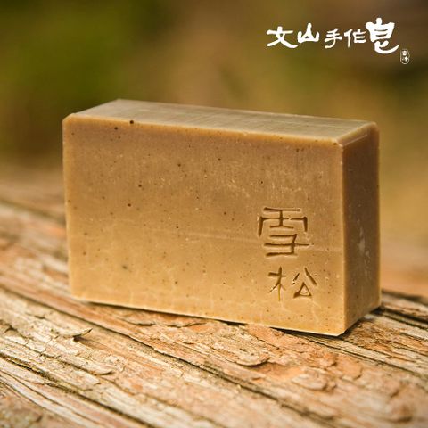 文山手作皂-恬靜雪松(沐浴用)