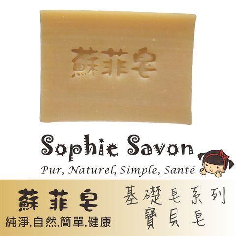 Sophie Savon 蘇菲皂 基礎寶貝皂 100g 沐浴皂/羊奶皂/基礎皂系列 幼童/敏感肌 冷製法 MIT手工皂