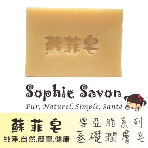 Sophie Savon 蘇菲皂 雪亞脂基礎淨膚皂 100g 沐浴皂/羊奶皂/雪亞脂系列 中性肌/乾敏肌/幼童 冷製法 MIT手工皂