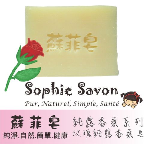 Sophie Savon 蘇菲皂 玫瑰純露香氛皂 100g 沐浴皂/香氛皂/純露香氛系列 中性肌/中乾肌 冷製法 MIT手工皂