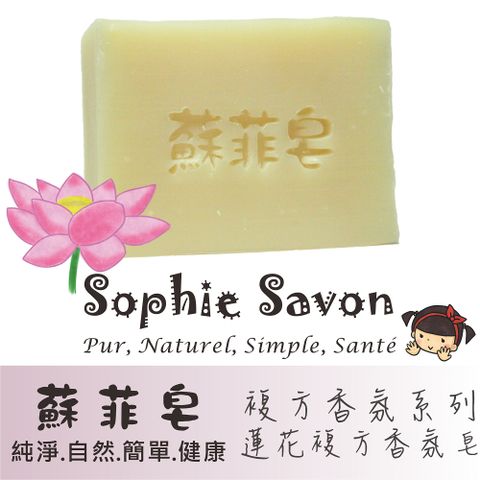 Sophie Savon 蘇菲皂 蓮花複方香氛皂 100g 沐浴皂/香氛皂/複方香氛系列 中性肌 冷製法 MIT手工皂