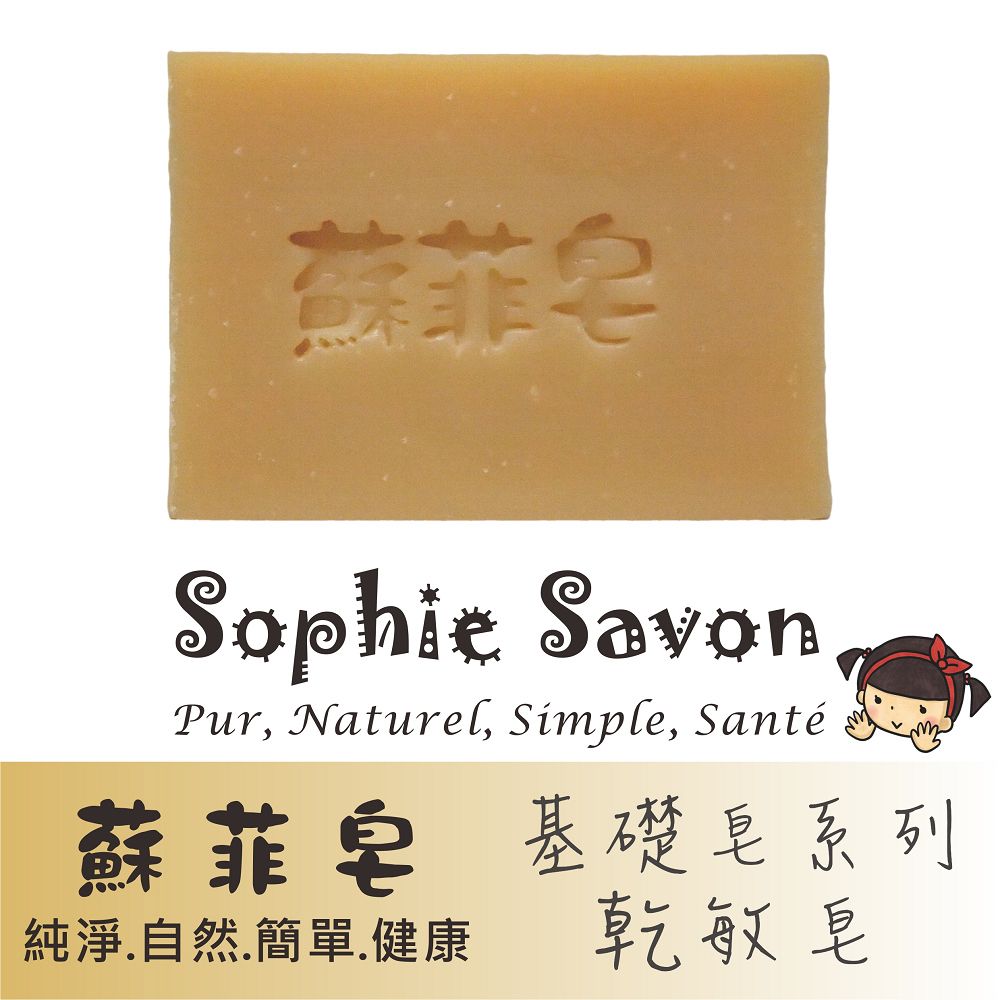 Sophie Savon 蘇菲皂 基礎乾敏皂 100g 沐浴皂/羊奶皂/基礎皂系列 中性肌/乾敏肌 冷製法 MIT手工皂