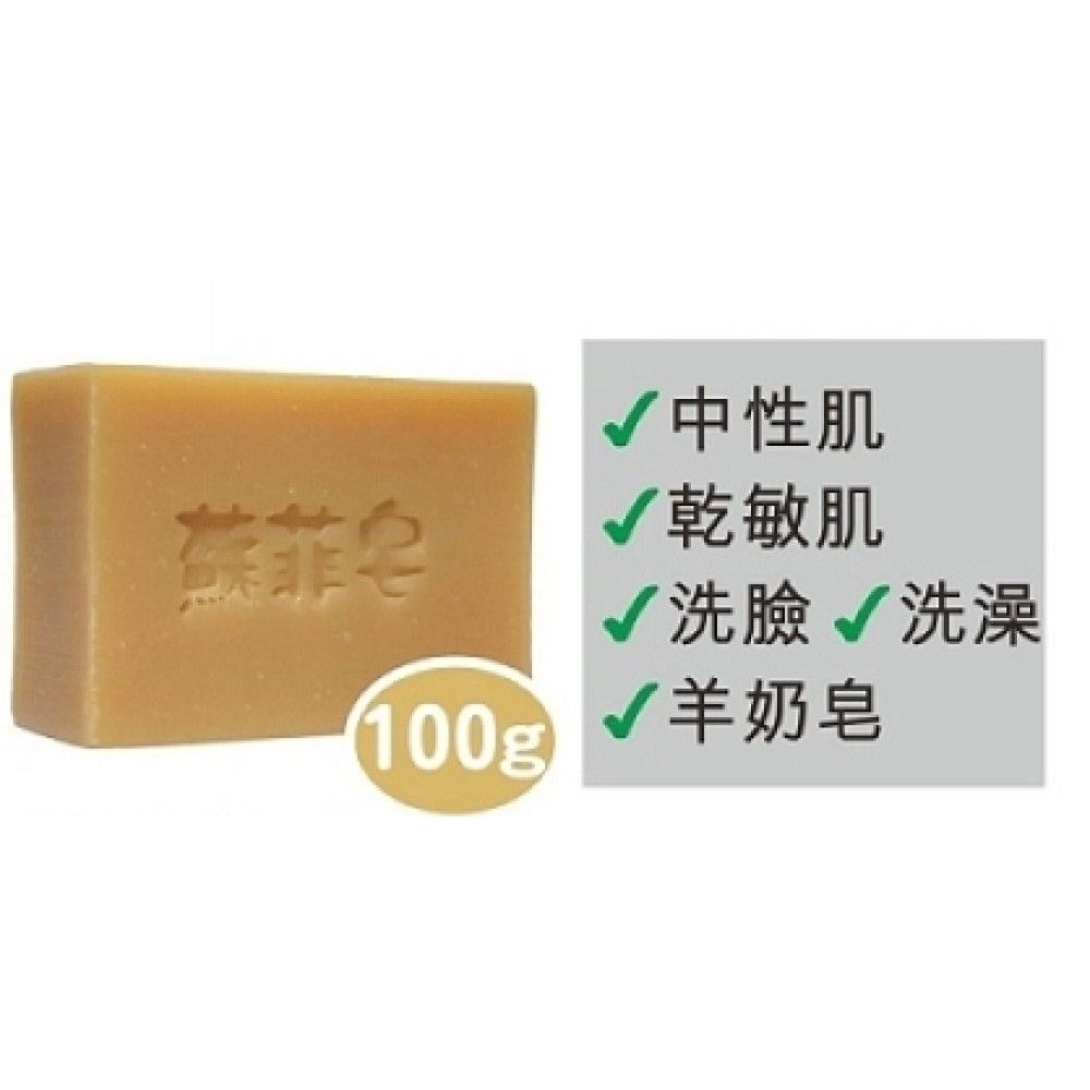 Sophie Savon 蘇菲皂 基礎乾敏皂 100g 沐浴皂/羊奶皂/基礎皂系列 中性肌/乾敏肌 冷製法 MIT手工皂