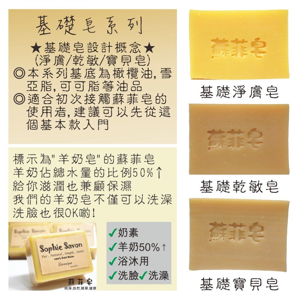 Sophie Savon 蘇菲皂 基礎乾敏皂 100g 沐浴皂/羊奶皂/基礎皂系列 中性肌/乾敏肌 冷製法 MIT手工皂