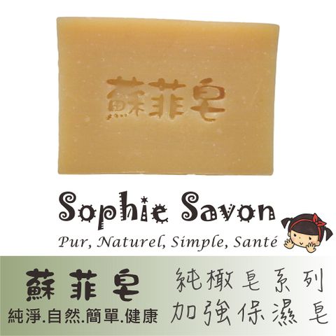 Sophie Savon 蘇菲皂 純橄加強保濕皂 100g 沐浴皂/羊奶皂/純橄皂系列 中性肌/乾性肌 冷製法 MIT手工皂