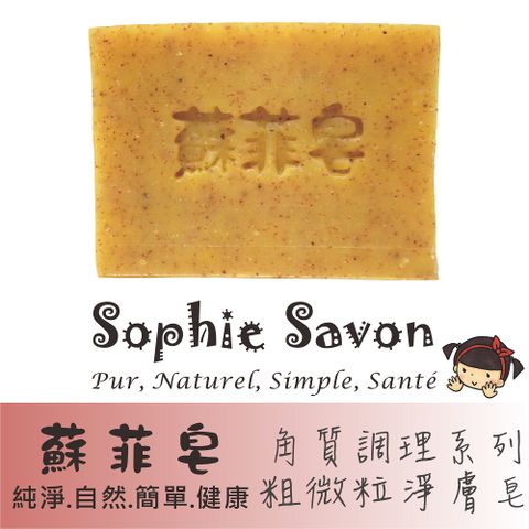 Sophie Savon 蘇菲皂 粗微粒淨膚皂 100g 沐浴皂/羊奶皂/角質調理系列 中油肌/油性肌 冷製法 MIT手工皂