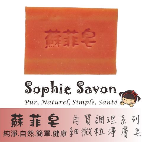 Sophie Savon 蘇菲皂 細微粒淨膚皂 100g 沐浴皂/羊奶皂/角質調理系列 中性肌/敏感肌 冷製法 MIT手工皂