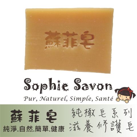 Sophie Savon 蘇菲皂 純橄滋養護皂 100g 沐浴皂/羊奶皂/純橄皂系列 中性肌/乾敏肌 冷製法 MIT手工皂