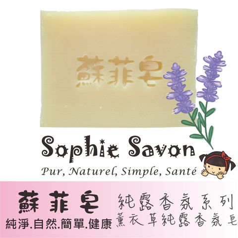 Sophie Savon 蘇菲皂 薰衣草純露香氛皂 100g 沐浴皂/香氛皂/純露香氛系列 中性肌/中乾肌 冷製法 MIT手工皂