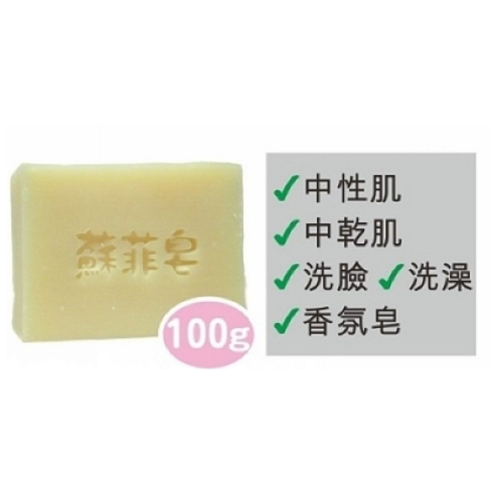 Sophie Savon 蘇菲皂 薰衣草純露香氛皂 100g 沐浴皂/香氛皂/純露香氛系列 中性肌/中乾肌 冷製法 MIT手工皂