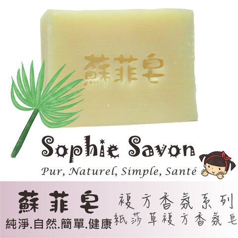 Sophie Savon 蘇菲皂 紙莎草複方香氛皂 100g 沐浴皂/香氛皂/複方香氛系列 中性肌 冷製法 MIT手工皂