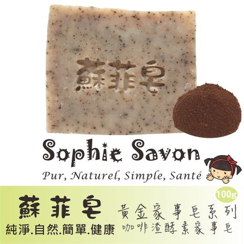 Sophie Savon 蘇菲皂 咖啡渣酵素家事皂 100g 黃金家事皂/酵素皂 去油/去味 食器爐具/深色織品 護手配方 冷製法 MIT手工皂