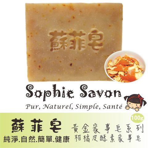 Sophie Savon 蘇菲皂 柑橘皮酵素家事皂 100g 黃金家事皂/酵素皂 去污/去味 食器杯壺/浴缸磁磚 護手配方 冷製法 MIT手工皂