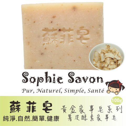 Sophie Savon 蘇菲皂 薯皮酵素家事皂 100g 黃金家事皂/酵素皂 去油/去污 食器杯壺/手洗衣物 護手配方 冷製法 MIT手工皂