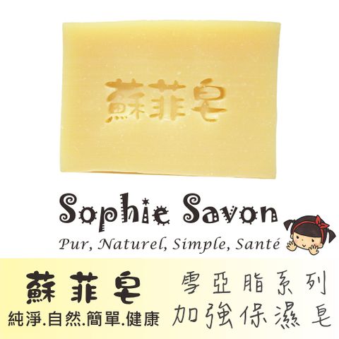 Sophie Savon 蘇菲皂 雪亞脂加強保濕皂 100g 沐浴皂/羊奶皂/雪亞脂系列 中性肌/乾敏肌/幼童 冷製法 MIT手工皂