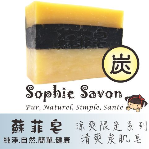 Sophie Savon 蘇菲皂 清爽炭肌皂 100g 沐浴皂/限定款/涼爽限定系列 油性肌/中油肌 冷製法 MIT手工皂