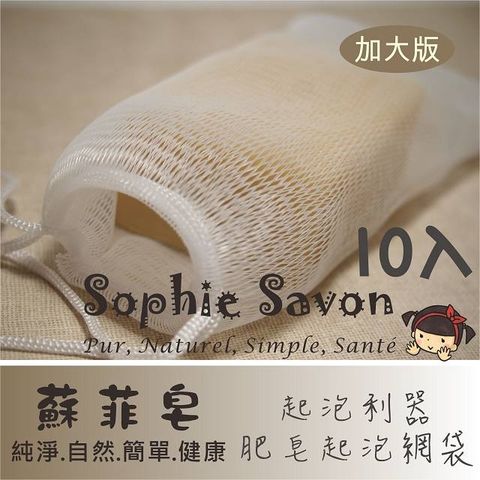 Sophie Savon 蘇菲皂.肥皂起泡網袋10入(加大版)