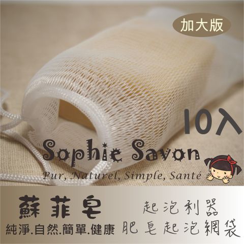 Sophie Savon 蘇菲皂 肥皂起泡網袋(加大版)10入 嚴選品/起泡網 沐浴+家事 雙層網起泡多 大網絡瀝水快 雙拉繩好吊掛 收集皂屑