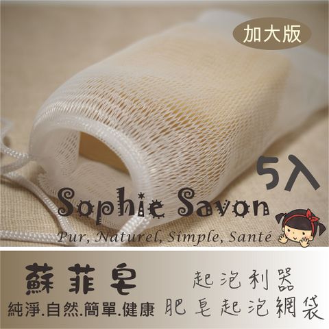 Sophie Savon 蘇菲皂.肥皂起泡網袋5入(加大版)