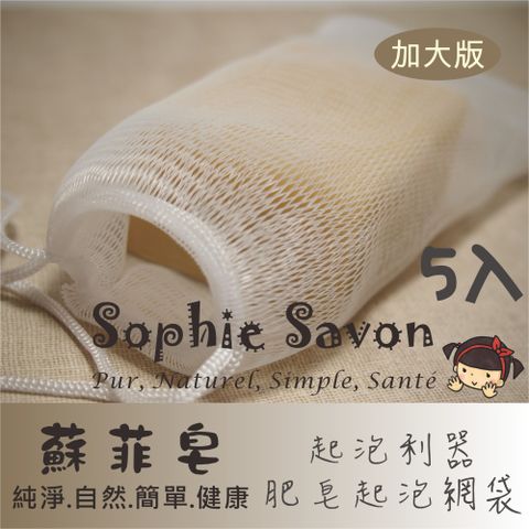 Sophie Savon 蘇菲皂 肥皂起泡網袋(加大版)5入 嚴選品/起泡網 沐浴+家事 雙層網起泡多 大網絡瀝水快 雙拉繩好吊掛 收集皂屑