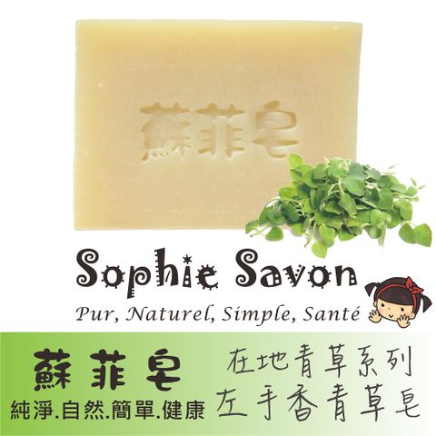 Sophie Savon 蘇菲皂.左手香青草皂(草本皂) /在地青草系列