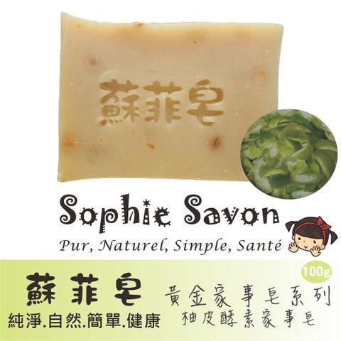 Sophie Savon 蘇菲皂 柚皮酵素家事皂 100g 黃金家事皂/酵素皂 去污/去味 食器杯壺/浴缸磁磚 護手配方 冷製法 MIT手工皂