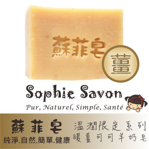 Sophie Savon 蘇菲皂 暖薑可可羊奶皂 100g 沐浴皂/限定款/溫潤限定系列 中性肌/乾性肌 冷製法 MIT手工皂