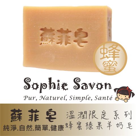 Sophie Savon 蘇菲皂 蜂蜜榛果羊奶皂 100g 沐浴皂/限定款/溫潤限定系列 中性肌/乾敏肌/幼童 冷製法 MIT手工皂