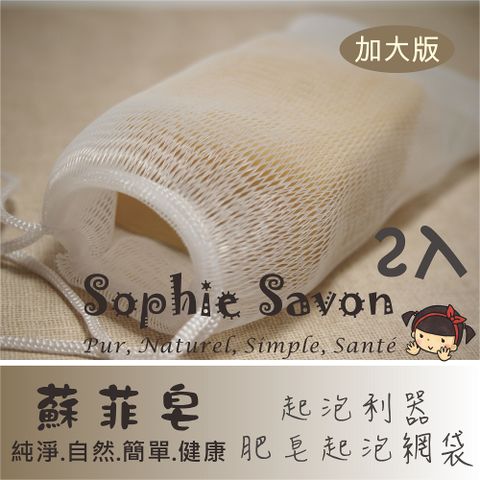 Sophie Savon 蘇菲皂.肥皂起泡網袋2入(加大版)
