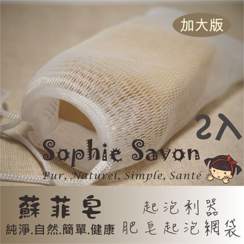 Sophie Savon 蘇菲皂 肥皂起泡網袋(加大版)2入 嚴選品/起泡網 沐浴+家事 雙層網起泡多 大網絡瀝水快 雙拉繩好吊掛 收集皂屑