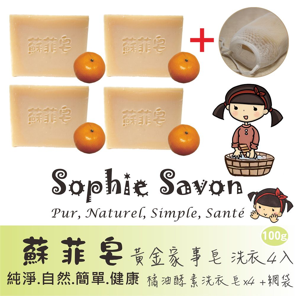 Sophie Savon 蘇菲皂 黃金家事皂100g 洗衣4入+網袋 酵素皂/橘油 洗衣/家事 去油去污 手洗衣物/浴缸磁磚 護手 冷製 MIT手工皂