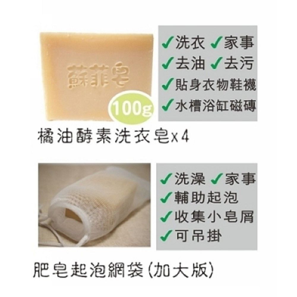 Sophie Savon 蘇菲皂 黃金家事皂100g 洗衣4入+網袋 酵素皂/橘油 洗衣/家事 去油去污 手洗衣物/浴缸磁磚 護手 冷製 MIT手工皂