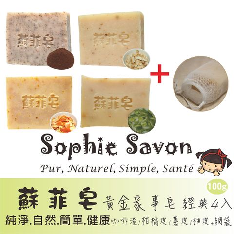 Sophie Savon 蘇菲皂 黃金家事皂100g 經典4入+網袋 酵素皂/咖啡渣/柑橘皮/薯皮/柚皮 去污去味去油 護手配方 冷製 MIT手工皂