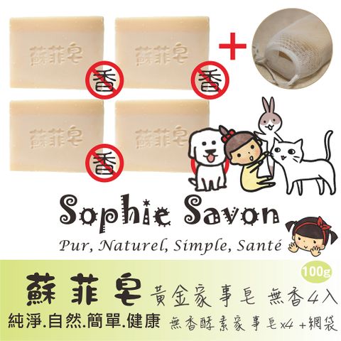 Sophie Savon 蘇菲皂 黃金家事皂100g 無香4入+網袋 酵素皂/無香味 去油/去污 幼兒/寵物食器 無香味 護手配方 冷製 MIT手工皂