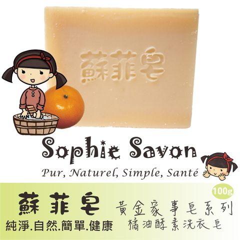 Sophie Savon 蘇菲皂 橘油酵素洗衣皂 100g 黃金家事皂/酵素皂 洗衣/家事 去油/去污 手洗衣物/浴缸磁磚 護手 冷製 MIT手工皂