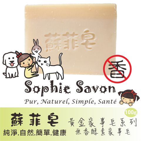 Sophie Savon 蘇菲皂 無香酵素家事皂 100g 黃金家事皂/酵素皂 去油/去污 幼兒/寵物食器 無香味 護手配方 冷製法 MIT手工皂