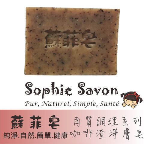 Sophie Savon 蘇菲皂 咖啡渣淨膚皂 100g 沐浴皂/羊奶皂/角質調理系列 中性肌/中油肌 冷製法 MIT手工皂