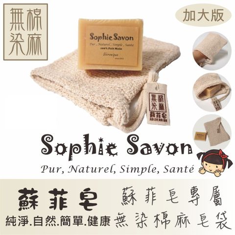 Sophie Savon 蘇菲皂 無染棉麻皂袋(加大版)1入 嚴選品/無染織品 沐浴/搓澡+去角質 材質超親膚 無螢光劑 有掛繩 可吊掛晾乾