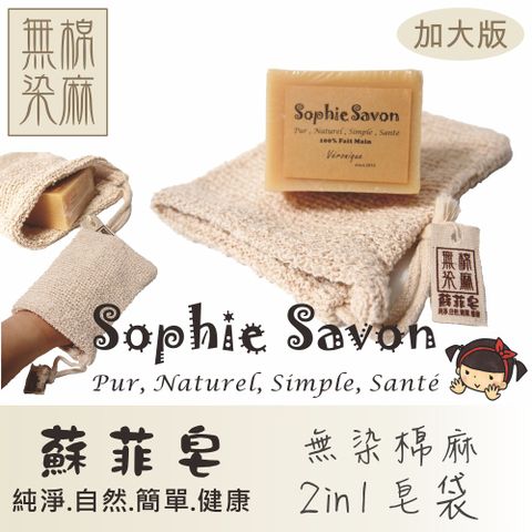 Sophie Savon 蘇菲皂.嚴選.織品.無染棉麻皂袋