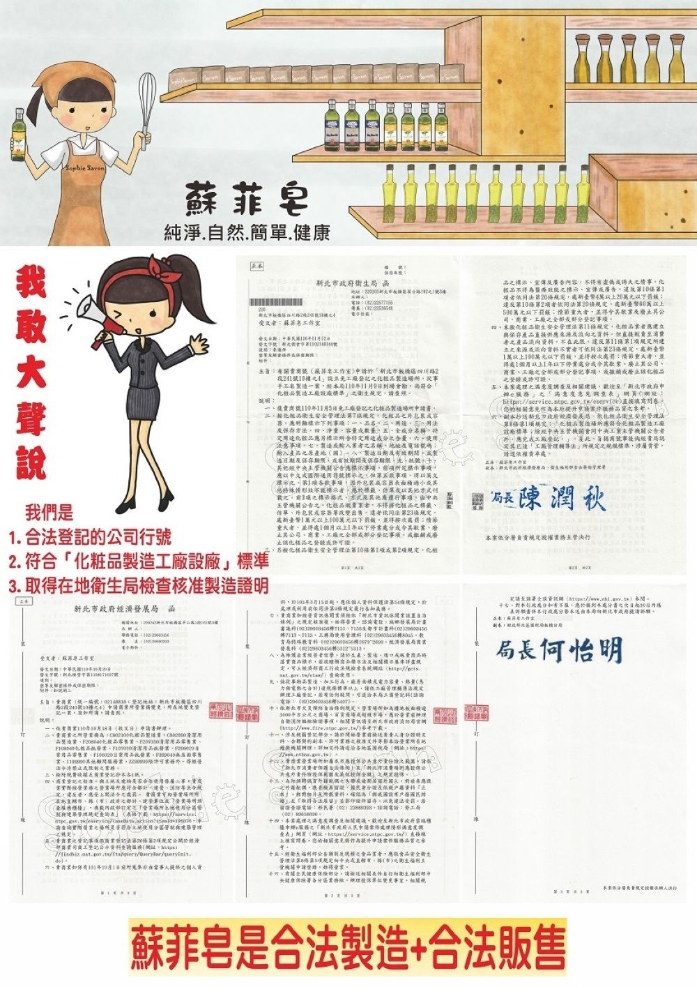 皂純淨自簡說我們  函址受蘇菲段2號0手皂案9會粧工設廠照復號5製造場申衛生安外容器明顯下列事方淨重容量量五全分用途含量稱地址號碼輸產地製造製造日保存效保存期限號他央事事以成標示五事以英文標示1項款事項外面積他特殊情形不標示仿單以方式載項標示格式方式他遵行事項主管標籤仿單外包裝改傳2臺幣1元0元情節重者處1個月以1停其全分事項止許按衛生1項2項粧 符合粧品製造設廠標準3. 在地衛生檢製造府展函發文日期10月日受文者蘇菲工室號字號期限主旨編號地址板川路2段號10申發變登記請查010月1日文日所品用品製造品清潔化品清潔批發F20日用品其他外得1登記是百二事業際經務應符合發出者應受開令處 所地查橋載統定表表格.請實際是有符合土地管制管業登記事項登記法第20第2項公司工登記查.2.年10月1所非從資105年3月15日應個法第54處理法第9條履行告知義務七業休閒業能休閒業之電話計畫書次計畫管理育教育局4 維護企業經者請生產製造販賣實標示若政商品標示法標示詳盡規定上經濟商工法規查使用錢從事物品製造廠面積電容量馬力電然之規標準請工廠管理輔導法規定工廠登記可登記詢電話02 市規定營業地板面積處00平方公尺之商場百貨場應於營業事項請局官()十籍登記請於營業前述負責明文契約副之准單營業理詳細請落合(一、業營業場所屬應之請北市消費場應公範圍)之規定、所之期入廢之外籍配偶、告驗證、身分證一數資料確與國設有及取得合法作受居證查證電話(02)話詢電話局(02) 十四、處理之及建議北市政府之「北市政府件處理情形滿度( 上意見得申請之十五、經衛生部度之業者應食品衛生管理法第8條第3項規定、縣(市)之衛生主營機關申請,營業牛奶、至保險,請相關表件衛生部中大健康保險署各分區業務,辦理單位,相關規品之標示、宣傳及廣告內容,不得有虛偽或之情事,化不得為效能之標示,宣傳成廣告,違反第10條第1項法第20條規定,處4萬20萬元罰違反第10條第2項者法第20條規定,處60萬500萬元罰情節重大者,並得歇業及其公司、商業、工廠之或登記事項四、化核品衛生管理法第11條規定,化品者應建與保存產品直接供應及之資料,直接販賣至消費者之產品資料,不在限違反第11條第1項規定所建立之來源或資料不實者同法第23條規定,處新臺幣1萬以上100萬元罰,並得按次處罰情節重大者,並得處1個月以上以下停業處分或歇業、其公司、商業、工廠之或登記事項,或撤銷或廢止化品之或許可證五、案處理之滿意度及相關建議,歡迎至「新北市政府申之「滿意度意見表(網址:)直接填寫問卷。的相關意見府提升申請之參考。、新北市政府經濟發展,化衛生安全管理法第8條第1項規定:「化品製造場所應符合製造工廠意際標準經中央主管機關中央主管機關公告者外,應完成工廠登記。、此,局認定其已達「工廠管理輔導法」所規定之規模標準,屬貴管。請選依處。:名作室::新北市政府經濟發展局,部食品管理局理長陳潤秋依負責規定主管行建議至該署資訊網()參閱。十七、對本行政處分不服,應於到本處分書之次日起30真書併本行政處分影本由本局新北市政府新願。並本:蘇菲副本,國局本案依分層規定授權辦人行蘇菲皂是合法製造+合法販售