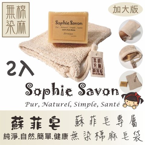 Sophie Savon 蘇菲皂 無染棉麻皂袋(加大版)2入 嚴選品/無染織品 沐浴/搓澡+去角質 材質超親膚 無螢光劑 有掛繩 可吊掛晾乾