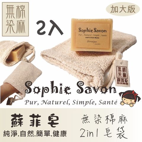 Sophie Savon 蘇菲皂.嚴選.織品.無染棉麻皂袋2入