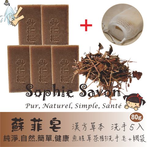 Sophie Savon 蘇菲皂 魚腥草茶樹洗手皂 80g 5入+網袋  洗手皂/草本皂/漢方草本系列 全膚質適用 護手配方 冷製法 MIT手工皂